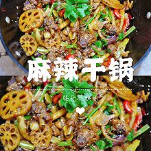 麻辣干锅（排骨、鸡翅、鱿鱼）