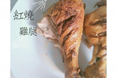 红烧鸡腿［琵琶腿］