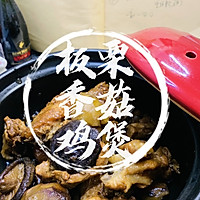 #晒出你的中秋团圆饭#板栗香菇鸡煲秋天必须吃的一道家常菜的做法图解1