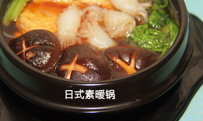 日式素暖锅