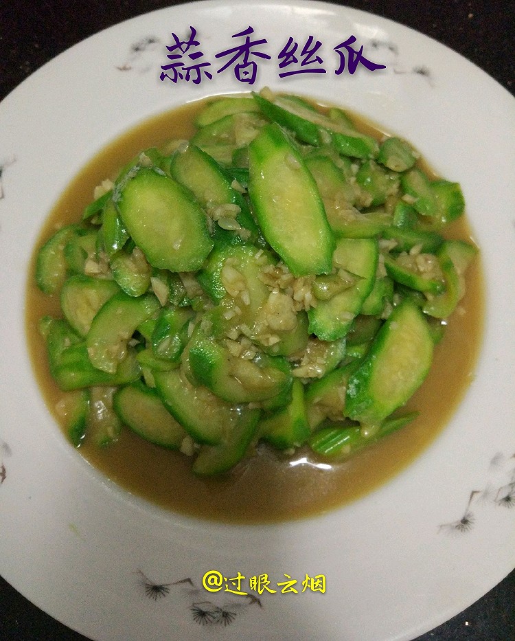 蒜香丝瓜的做法