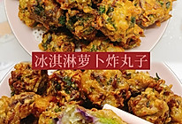 #山姆团圆宴#冰淇淋萝卜炸丸子的做法