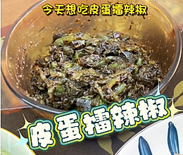 皮蛋擂辣椒的做法