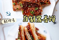 酥掉渣酱香饼的做法
