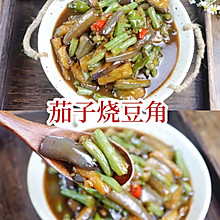 茄子烧豆角干饭人的无敌下饭菜