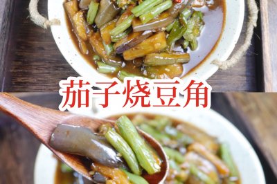 茄子烧豆角干饭人的无敌下饭菜