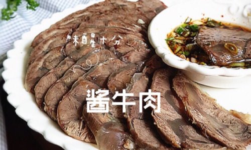 清真美食—酱牛肉的做法