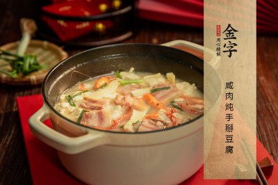 咸肉炖手掰豆腐