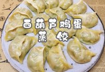 #味达美·名厨汁味正当夏#西葫芦鸡蛋蒸饺的做法