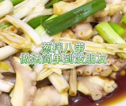 #夏日餐桌降温企划#简单到没朋友的捞汁葱拌八带的做法