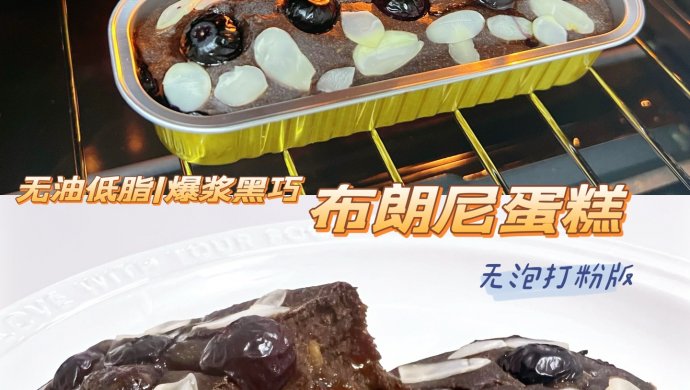 爆浆布朗尼蛋糕(无油低糖)无泡打粉｜低脂香蕉蛋糕