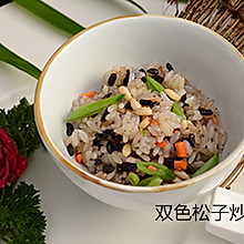 《高阶菜谱》双色松子炒饭