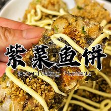 紫菜鱼饼——孩子补钙神器