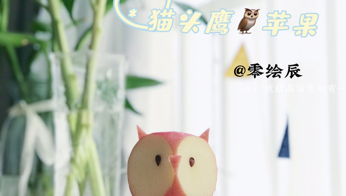 可可爱爱猫头鹰苹果