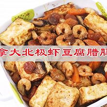 #爱乐甜零卡糖#加拿大北极虾豆腐腊肠煲，家常做法
