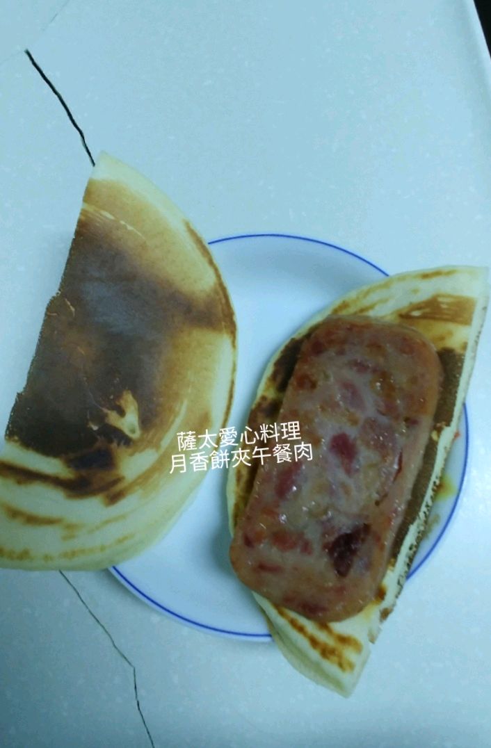 在家抗疫一一月香饼夹午歺肉的做法