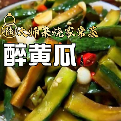 醉黄瓜
