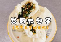 #李锦记X豆果 夏日轻食美味榜#发面大包子（茄丁韭菜鸡蛋馅）的做法