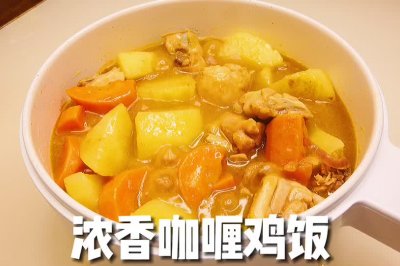浓香咖喱鸡饭吃到舔盘的神仙方子，必学