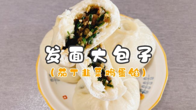 #李锦记X豆果 夏日轻食美味榜#发面大包子（茄丁韭菜鸡蛋馅）的做法