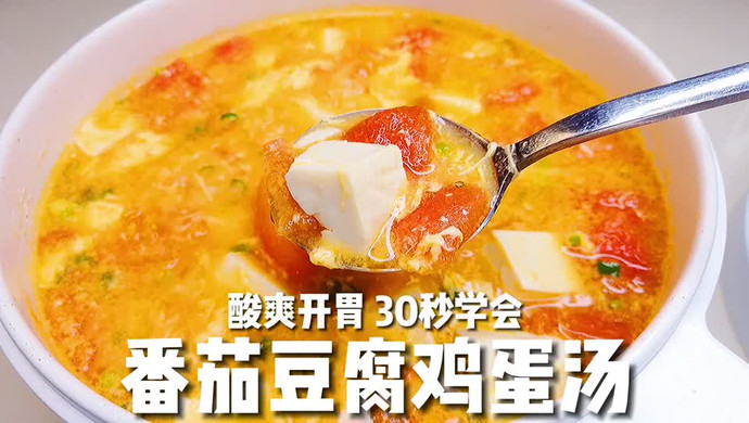 番茄豆腐鸡蛋汤♨️最简单的家常快手汤