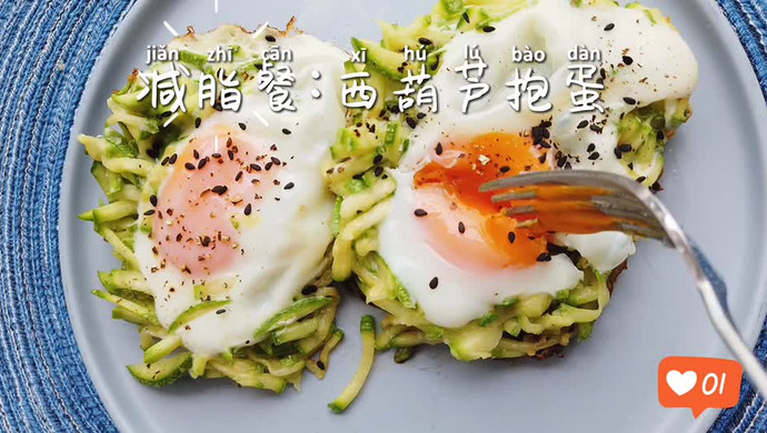 减脂早餐❗️西葫芦抱蛋好吃又简单
