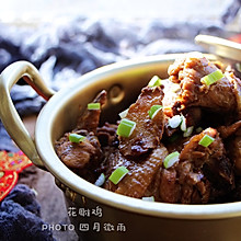 年夜饭之———花雕鸡