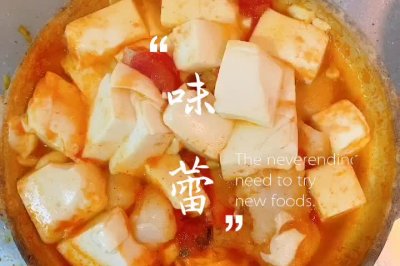 美味营养豆腐鱼砂锅煲