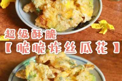 咔嚓咔嚓超酥脆【脆脆炸丝瓜花】