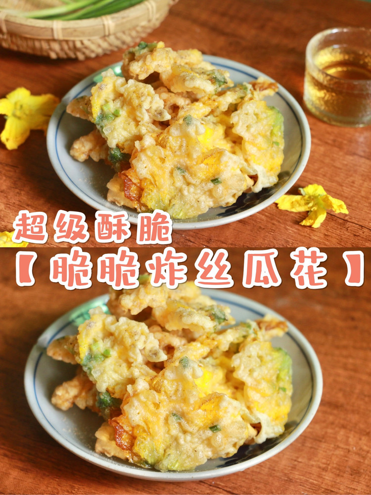 咔嚓咔嚓超酥脆【脆脆炸丝瓜花】的做法