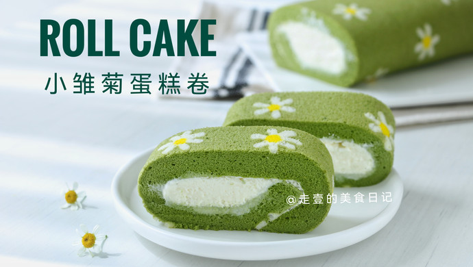 卷不裂的小雏菊蛋糕卷！与蛋糕共舞～
