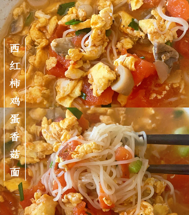 西红柿鸡蛋香菇面的做法