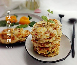 花生肉沫米饭饼的做法