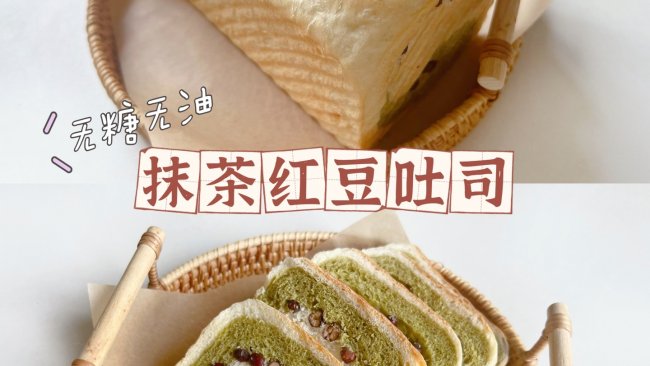 无糖无油•抹茶红豆吐司｜免手套膜❗️低脂吐司面包的做法