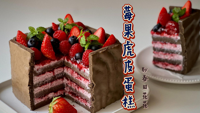 莓果虎皮蛋糕