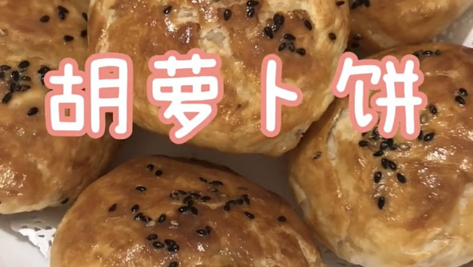 酥脆嫩甜的胡萝卜饼