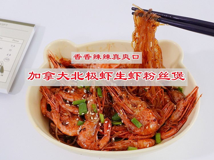 香辣加拿大北极虾生虾粉丝煲的做法