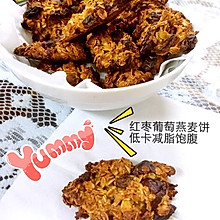 减肥零食—红枣葡萄干燕麦饼干