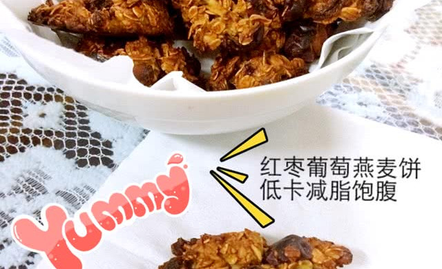 减肥零食—红枣葡萄干燕麦饼干