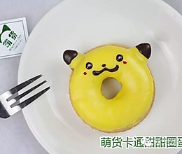 萌货免费微课程之Pokemon Go 甜甜圈蛋糕的做法