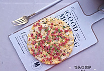 馒头伪披萨#麦子厨房小红锅##憋在家里吃什么#的做法