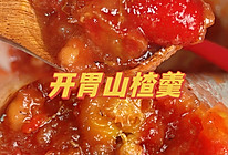 开胃山楂羹的做法
