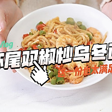 #轻食季怎么吃#虾尾双椒炒乌冬面