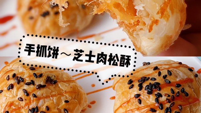 手抓饼版芝士肉松酥