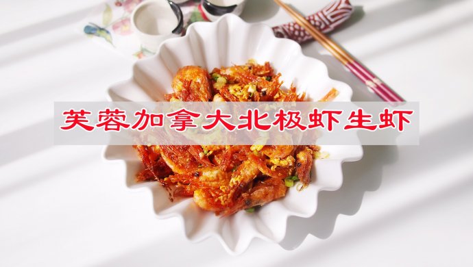 口感酸甜，芙蓉加拿大北极虾生虾