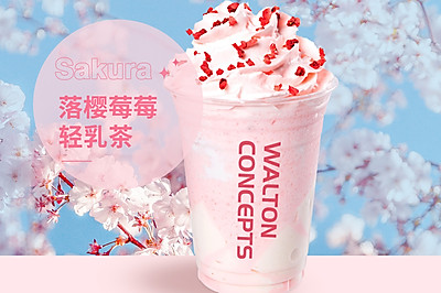 【和沁】樱花季美出圈| 粉嫩轻乳茶，心动来袭！