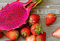懒熊果汁－火龙果草莓汁的做法