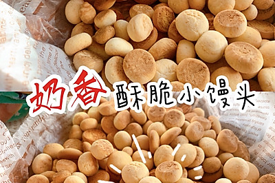 巨酥脆‼️零失败‼️比旺仔馒头还好吃的小馒头