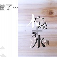 冰糖柠檬膏的做法图解8