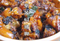 广式家常菜～紫苏焖猪脚，软糯Q弹，出锅香气四溢的做法